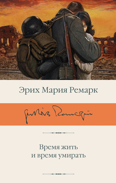 Изображение товара Книга АСТ Время жить и время умирать, твердая обложка (Ремарк Эрих Мария)