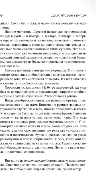 Изображение товара Книга АСТ Время жить и время умирать, твердая обложка (Ремарк Эрих Мария)