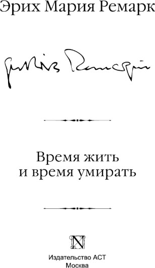 Изображение товара Книга АСТ Время жить и время умирать, твердая обложка (Ремарк Эрих Мария)