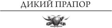 Изображение товара Книга АСТ Дикий прапор, твердая обложка (Гор Алекс)