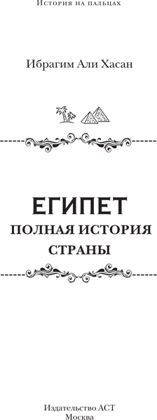 Изображение товара Книга АСТ Египет. Полная история страны, твердая обложка (Хасан Ибрагим Али)