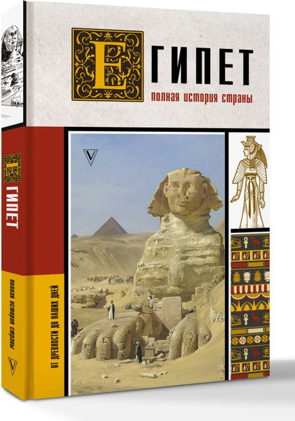 Изображение товара Книга АСТ Египет. Полная история страны, твердая обложка (Хасан Ибрагим Али)