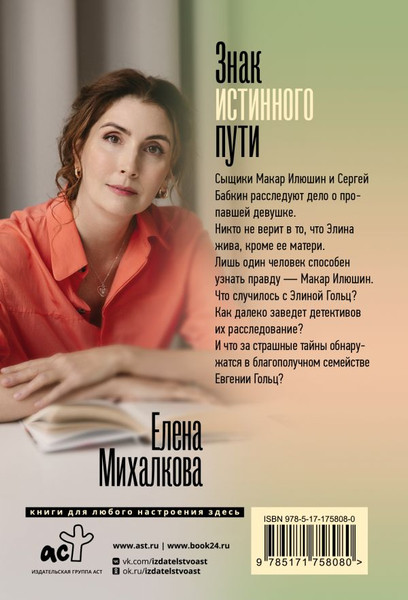 Изображение товара Книга АСТ Знак истинного пути, мягкая обложка (Михалкова Елена)