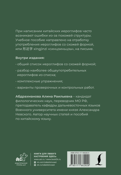 Изображение товара Учебное пособие АСТ Иероглифы, которые пишут неправильно. Схожая форма (Абдрахманова Алина)