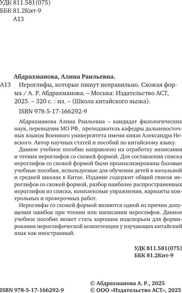 Изображение товара Учебное пособие АСТ Иероглифы, которые пишут неправильно. Схожая форма (Абдрахманова Алина)