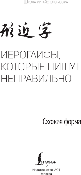 Изображение товара Учебное пособие АСТ Иероглифы, которые пишут неправильно. Схожая форма (Абдрахманова Алина)