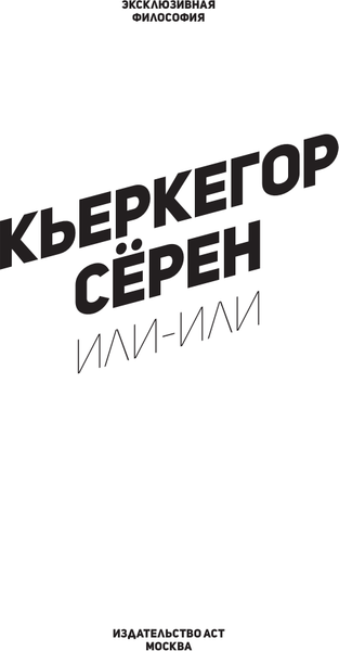 Изображение товара Книга АСТ Или — или, мягкая обложка (Кьеркегор Серен)