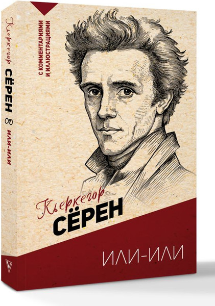 Изображение товара Книга АСТ Или — или, мягкая обложка (Кьеркегор Серен)