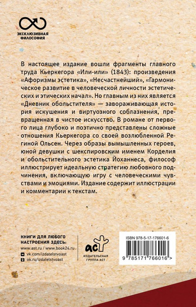 Изображение товара Книга АСТ Или — или, мягкая обложка (Кьеркегор Серен)