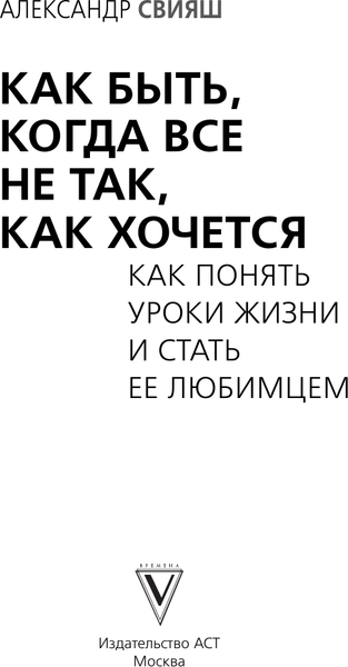 Изображение товара Книга АСТ Как быть, когда все не так, как хочется, мягкая обложка (Свияш Александр)