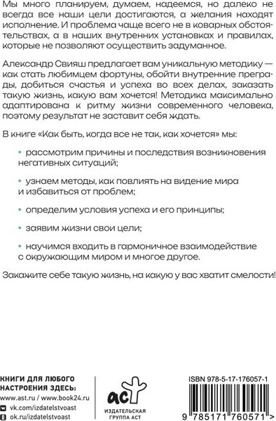 Изображение товара Книга АСТ Как быть, когда все не так, как хочется, мягкая обложка (Свияш Александр)