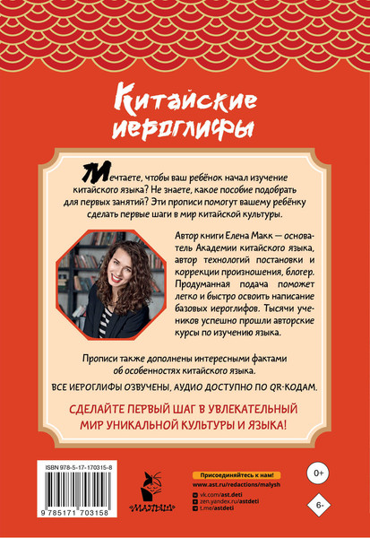Изображение товара Пропись АСТ Китайские иероглифы: первые прописи для начинающих (Макк Елена)
