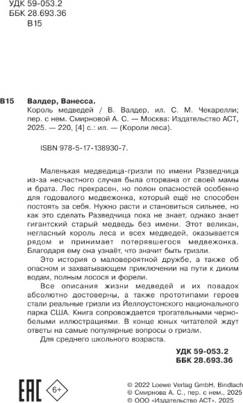 Изображение товара Книга АСТ Король медведей, твердая обложка (Валдер Ванесса)