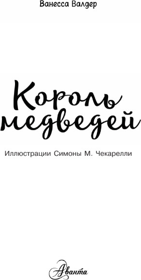 Изображение товара Книга АСТ Король медведей, твердая обложка (Валдер Ванесса)