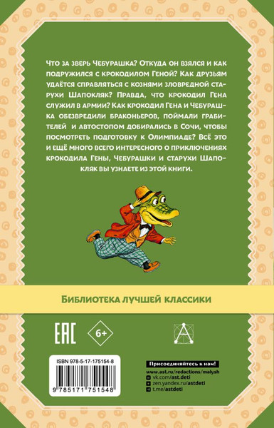 Изображение товара Книга АСТ Крокодил Гена и его друзья. Сказочные повести, твердая обложка (Успенский Эдуард)