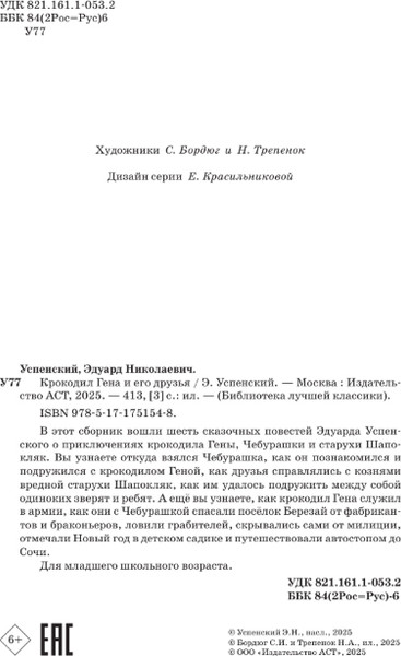Изображение товара Книга АСТ Крокодил Гена и его друзья. Сказочные повести, твердая обложка (Успенский Эдуард)