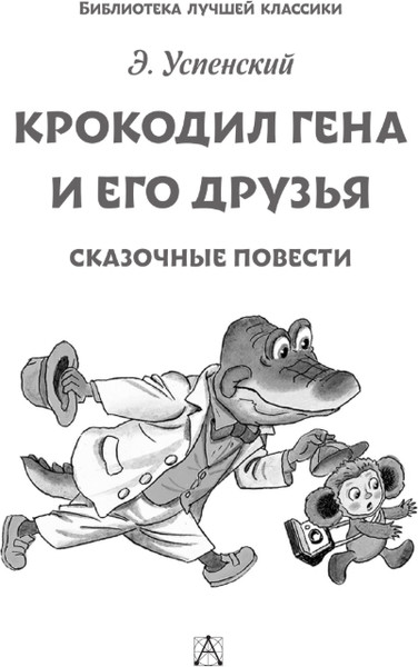 Изображение товара Книга АСТ Крокодил Гена и его друзья. Сказочные повести, твердая обложка (Успенский Эдуард)