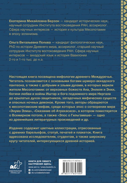 Изображение товара Книга АСТ Мифология Месопотамии: боги, духи, сказания, твердая обложка (Берзон Екатерина, Попова Ольга)