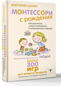 Изображение товара Развивающая книга АСТ Монтессори с рождения? твердая обложка (Шафер Виктория)