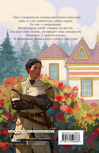 Изображение товара Комикс АСТ Некрасавица и чудовище. Том 1, мягкая обложка (Бруша Анна)