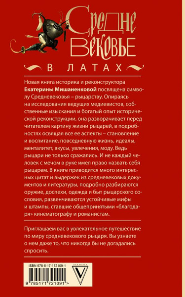 Изображение товара Книга АСТ Средневековье в латах, мягкая обложка (Мишаненкова Екатерина)