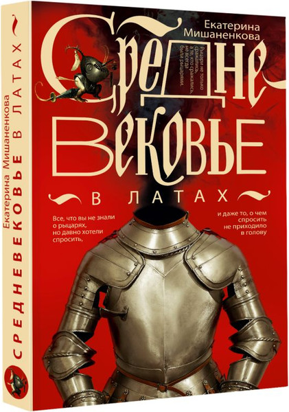 Изображение товара Книга АСТ Средневековье в латах, мягкая обложка (Мишаненкова Екатерина)