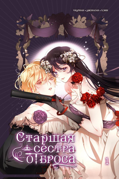 Изображение товара Манга АСТ Старшая сестра отброса. Том 1 (Уидриан, Джонатан, Хэин)