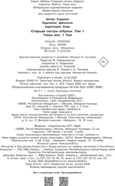 Изображение товара Манга АСТ Старшая сестра отброса. Том 1 (Уидриан, Джонатан, Хэин)