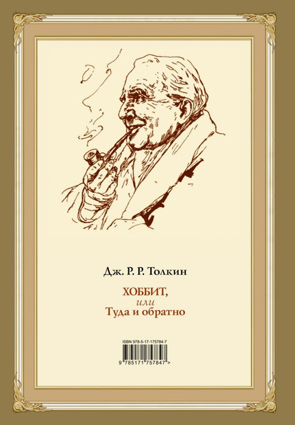 Изображение товара Книга АСТ Хоббит, или туда и обратно, твердая обложка (Толкин Джон Рональд Руэл)