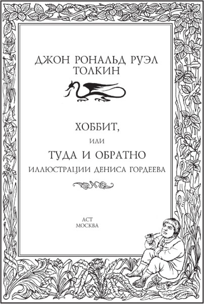 Изображение товара Книга АСТ Хоббит, или туда и обратно, твердая обложка (Толкин Джон Рональд Руэл)