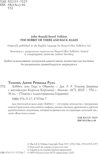Изображение товара Книга АСТ Хоббит, или туда и обратно, твердая обложка (Толкин Джон Рональд Руэл)