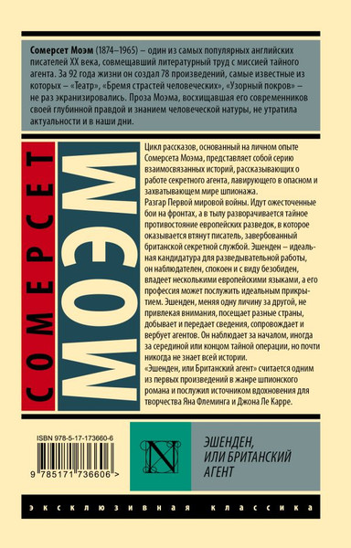 Изображение товара Художественная книга АСТ Эшенден, или Британский агент, мягкая обложка (Моэм Сомерсет)
