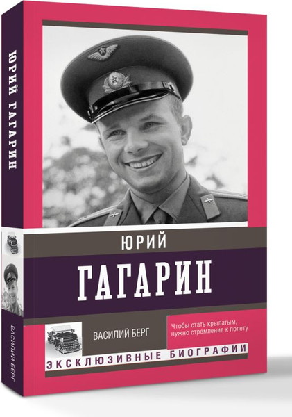 Изображение товара Книга АСТ Юрий Гагарин, мягкая обложка (Берг Василий)