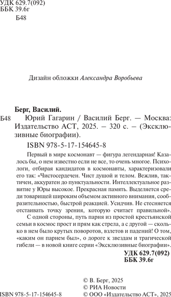 Изображение товара Книга АСТ Юрий Гагарин, мягкая обложка (Берг Василий)