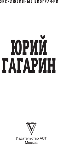 Изображение товара Книга АСТ Юрий Гагарин, мягкая обложка (Берг Василий)