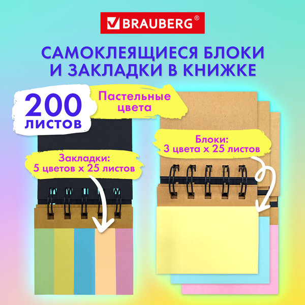 Изображение товара Стикеры канцелярские Brauberg Pastel / 115582 (200шт)