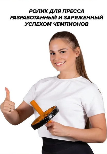 Изображение товара Ролик для пресса Absolute Champion Экстрим / АЧ11177 (оранжевый)
