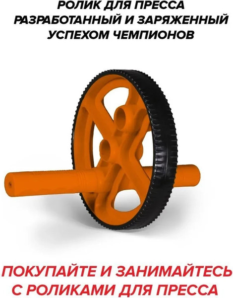 Изображение товара Ролик для пресса Absolute Champion Экстрим / АЧ11177 (оранжевый)