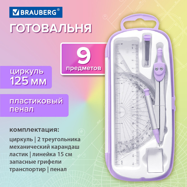 Изображение товара Готовальня Brauberg School Kit / 210713 (лавандовый)