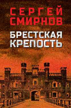 Изображение товара Книга Вече Брестская крепость, твердая обложка (Смирнов Сергей)