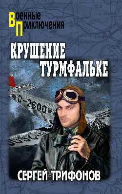 Изображение товара Книга Вече Крушение Турмфальке (Трифонов Сергей)