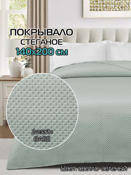 Изображение товара Покрывало MATEX Decorative Cover Base / 65-999 (светло-зеленый)