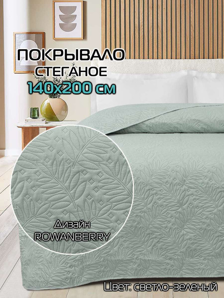 Изображение товара Покрывало MATEX Decorative Cover Rowanberry / 66-002 (светло-зеленый)