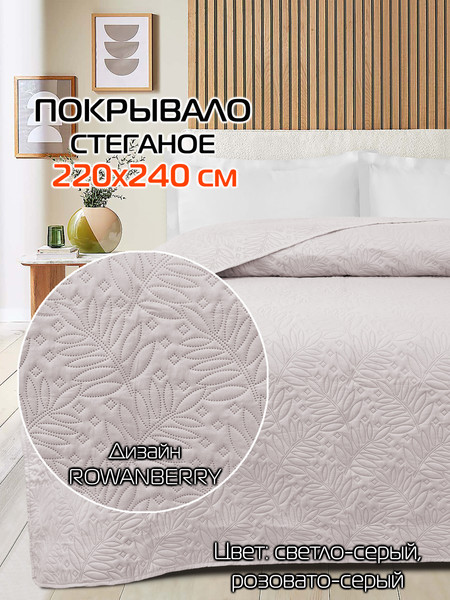 Изображение товара Покрывало MATEX Decorative Cover Rowanberry / 65-883 (светло-серый)