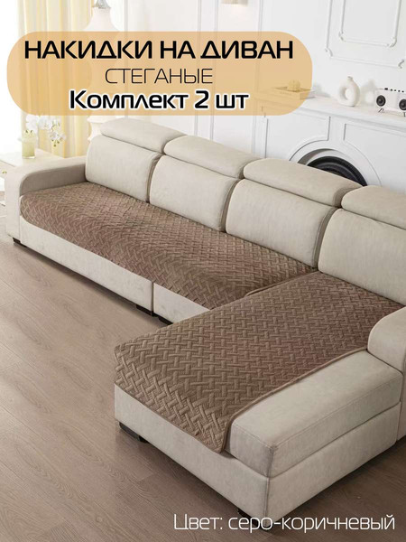 Изображение товара Комплект накидок на диван MATEX Дивандек / 65-814 (2шт, серо-коричневый)