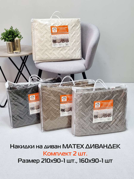 Изображение товара Комплект накидок на диван MATEX Дивандек / 65-821 (2шт, светло-серый)