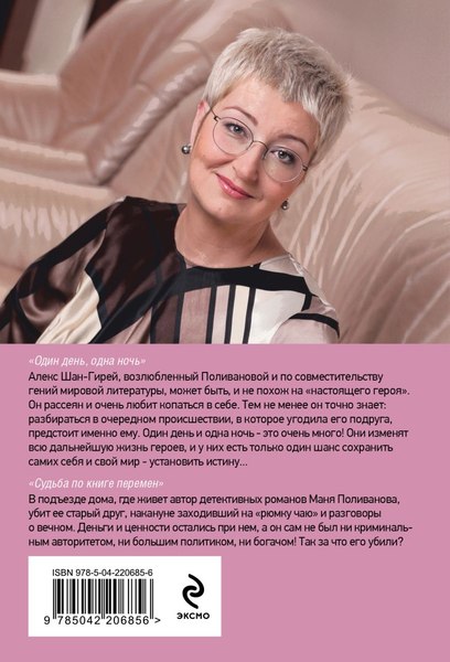 Изображение товара Книга Эксмо Один день, одна ночь. Судьба по книге перемен, мягкая обложка (Устинова Татьяна)