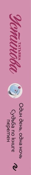 Изображение товара Книга Эксмо Один день, одна ночь. Судьба по книге перемен, мягкая обложка (Устинова Татьяна)