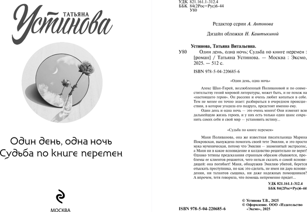 Изображение товара Книга Эксмо Один день, одна ночь. Судьба по книге перемен, мягкая обложка (Устинова Татьяна)