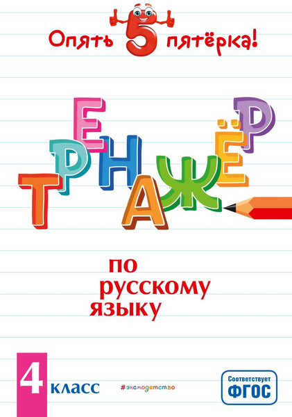 Изображение товара Учебное пособие Эксмо Тренажер по русскому языку. 4 класс (Щеглова И. 9785041106638)